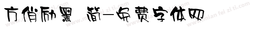 方俏励黑 简字体转换